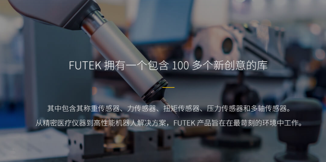 為什么Futek傳感器成為機(jī)器人觸覺(jué)反饋系統(tǒng)的核心組件?